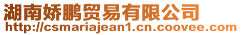 湖南嬌鵬貿易有限公司