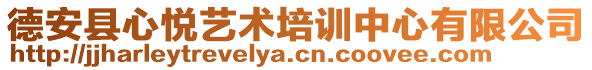 德安縣心悅藝術培訓中心有限公司