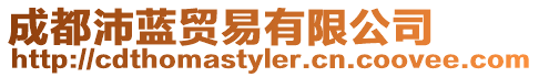 成都沛藍貿易有限公司