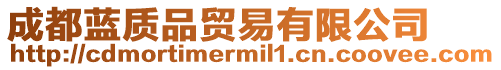 成都藍質品貿易有限公司