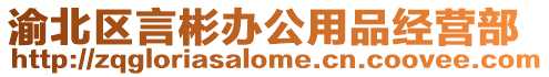 渝北區言彬辦公用品經營部