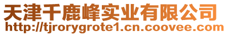 天津千鹿峰實(shí)業(yè)有限公司