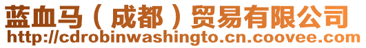 藍(lán)血馬(成都)貿(mào)易有限公司