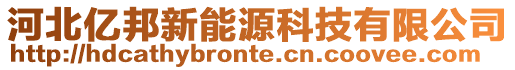 河北億邦新能源科技有限公司