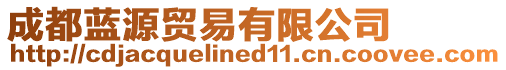 成都藍源貿易有限公司
