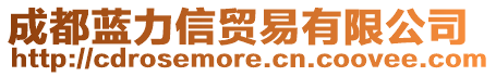成都藍力信貿易有限公司