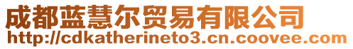 成都藍慧爾貿易有限公司
