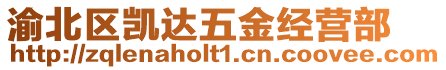 渝北區凱達五金經營部