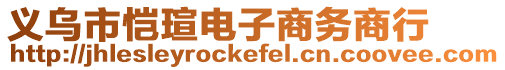 義烏市愷瑄電子商務商行