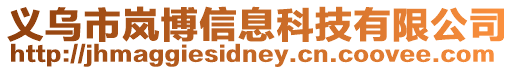 義烏市嵐博信息科技有限公司