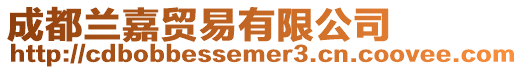 成都蘭嘉貿(mào)易有限公司