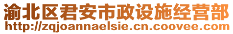 渝北区君安市政设施经营部