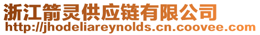浙江箭靈供應鏈有限公司