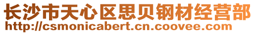 长沙市天心区思贝钢材经营部