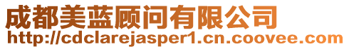 成都美藍(lán)顧問有限公司