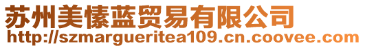 蘇州美愫藍(lán)貿(mào)易有限公司
