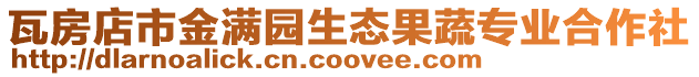 瓦房店市金滿園生態(tài)果蔬專業(yè)合作社