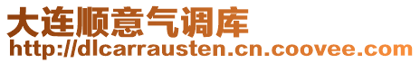 大連順意氣調庫
