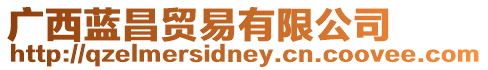 廣西藍(lán)昌貿(mào)易有限公司