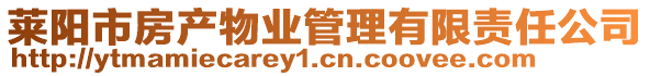 莱阳市房产物业管理有限责任公司