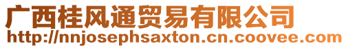 廣西桂風(fēng)通貿(mào)易有限公司