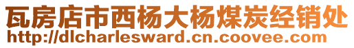 瓦房店市西楊大楊煤炭經(jīng)銷處