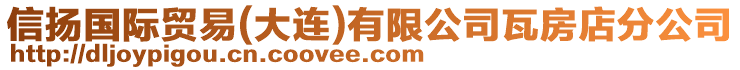 信揚國際貿(mào)易(大連)有限公司瓦房店分公司
