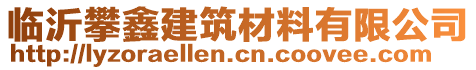 臨沂攀鑫建筑材料有限公司