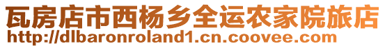 瓦房店市西楊鄉(xiāng)全運(yùn)農(nóng)家院旅店