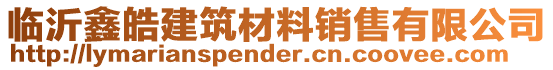 臨沂鑫皓建筑材料銷售有限公司