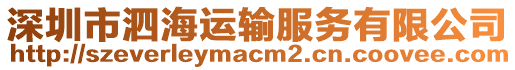 深圳市泗海運(yùn)輸服務(wù)有限公司