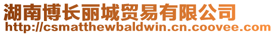 湖南博長麗城貿易有限公司