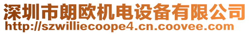 深圳市朗歐機電設備有限公司