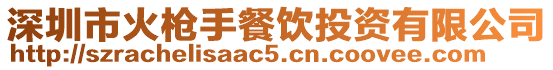 深圳市火槍手餐飲投資有限公司