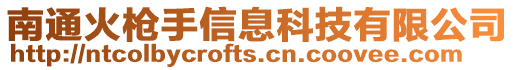 南通火槍手信息科技有限公司