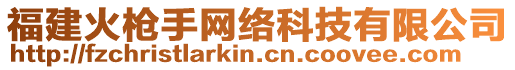 福建火槍手網絡科技有限公司