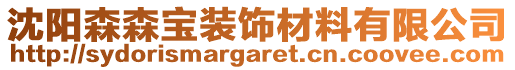 沈陽森森寶裝飾材料有限公司