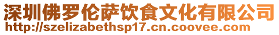 深圳佛羅倫薩飲食文化有限公司