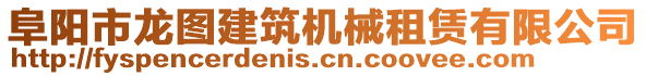 阜陽市龍圖建筑機械租賃有限公司