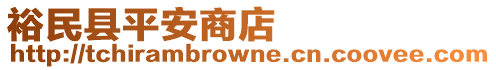 裕民县平安商店