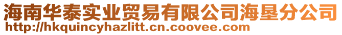 海南華泰實業(yè)貿(mào)易有限公司海墾分公司