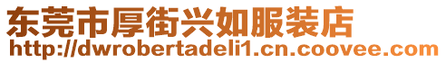 東莞市厚街興如服裝店