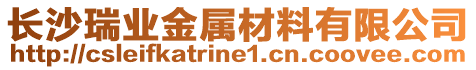 長沙瑞業(yè)金屬材料有限公司