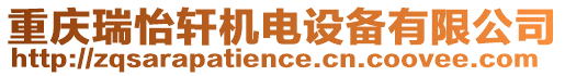 重慶瑞怡軒機電設(shè)備有限公司