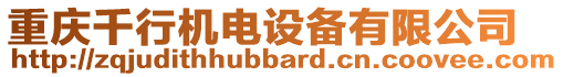 重慶千行機(jī)電設(shè)備有限公司