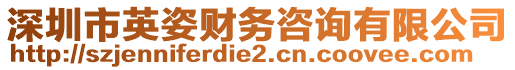 深圳市英姿財務(wù)咨詢有限公司