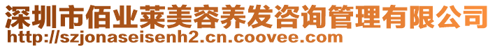 深圳市佰業(yè)萊美容養(yǎng)發(fā)咨詢管理有限公司