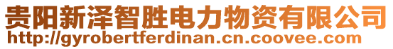 貴陽(yáng)新澤智勝電力物資有限公司