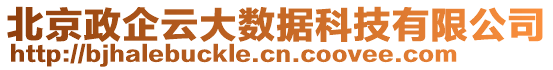 北京政企云大數(shù)據(jù)科技有限公司