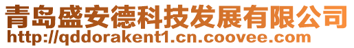 青島盛安德科技發(fā)展有限公司